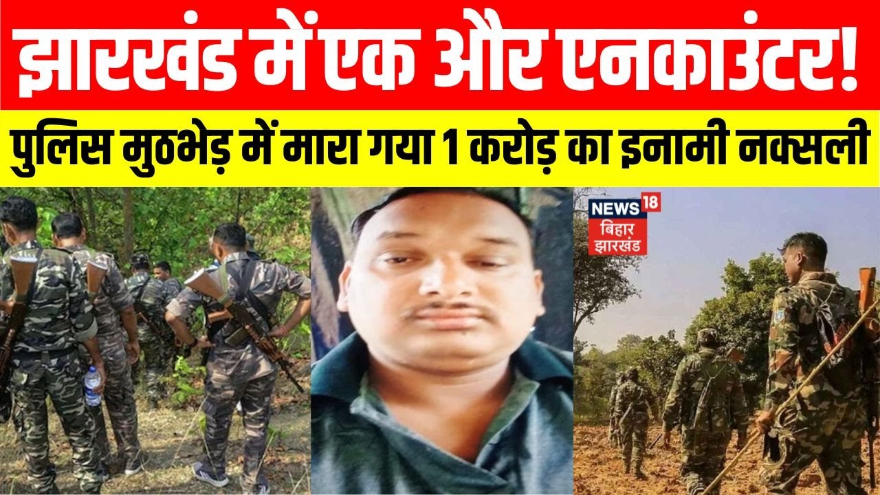 Jharkhand Naxal Encounter: हजारीबाग में पुलिस-नक्सली मुठभेड़। 1 करोड़ का इनामी नक्सली ढेर।