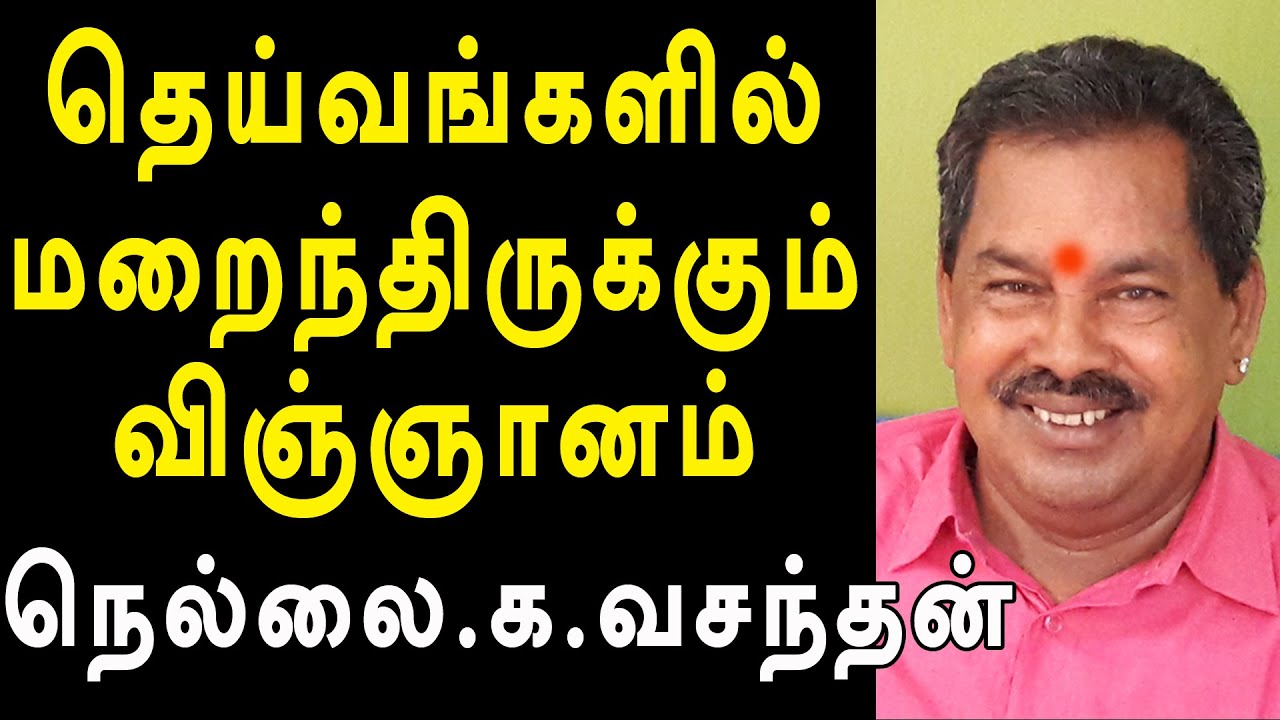 தெய்வங்களில் மறைந்திருக்கும் விஞ்ஞானம் | nellai vasanthan speech | @channelartindia