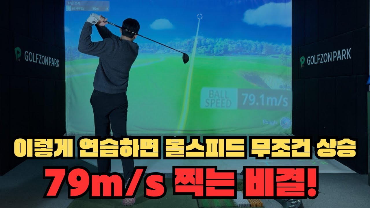 이렇게 연습하면 볼스피드 60 → 70 → 80 무조건 올라갑니다!