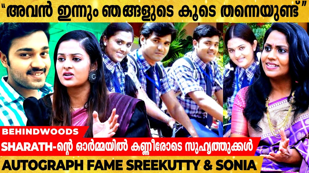ഒരുപാട് Serial ചെയ്‌തെങ്കിലും ഞങ്ങളെ തിരിച്ചറിയുന്നത് Autograph-ലൂടെ | Sreekutty & Sonia