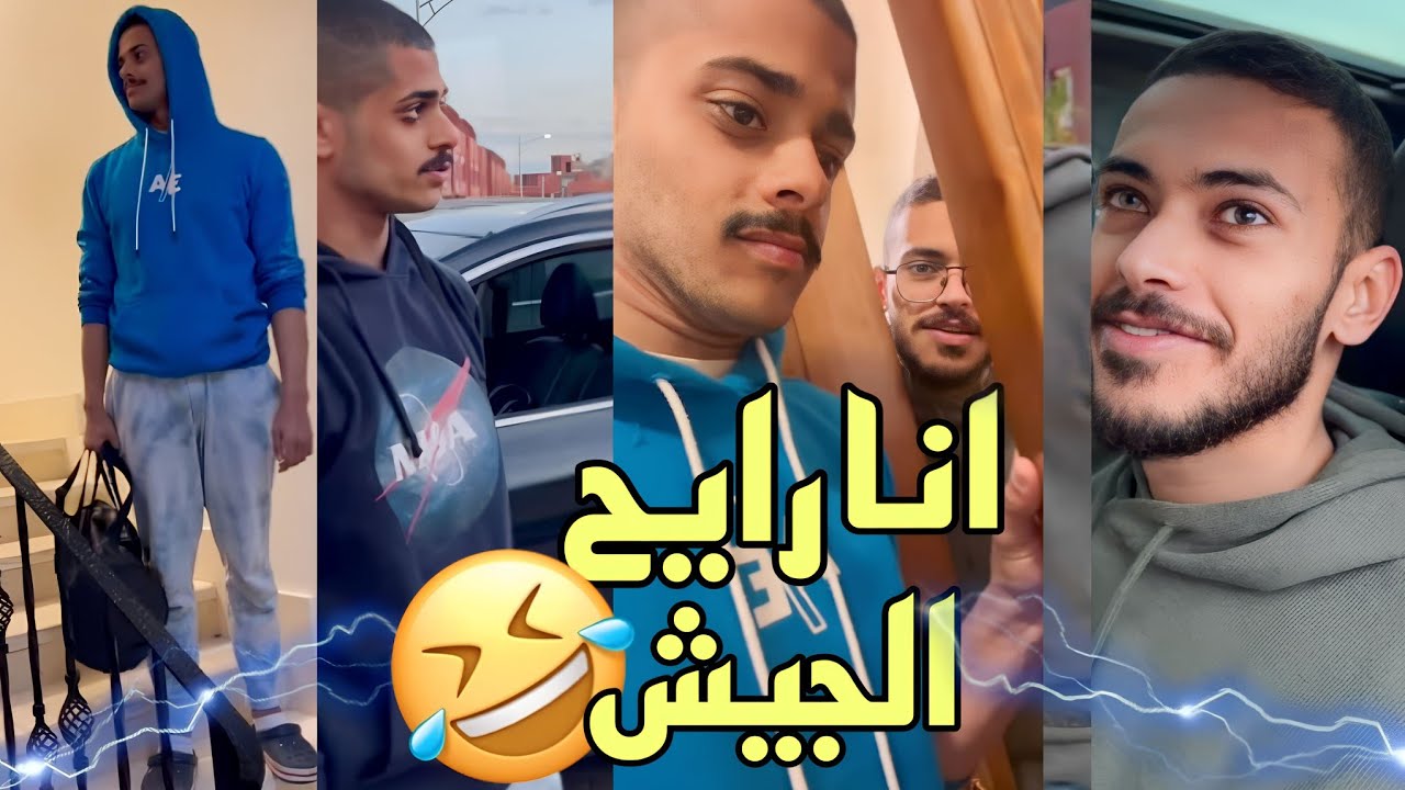 اكيد أهلي هيزعلو عليا وانا رايح الجيش 😂😂