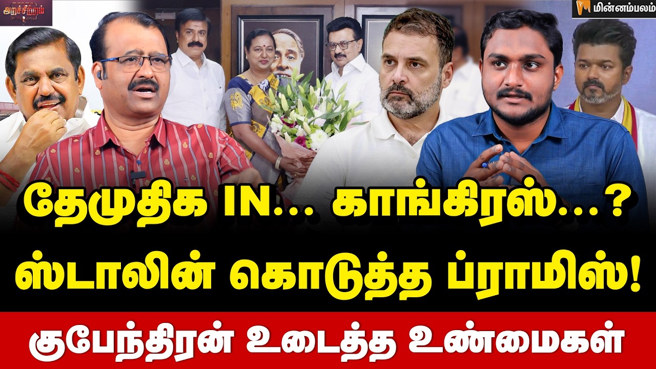Gubendran Interview | EPS கோட்டை விட்டது எங்கே? தவெக கணக்கு தப்பு! | MKStalin | Rahul Gandhi | DMK