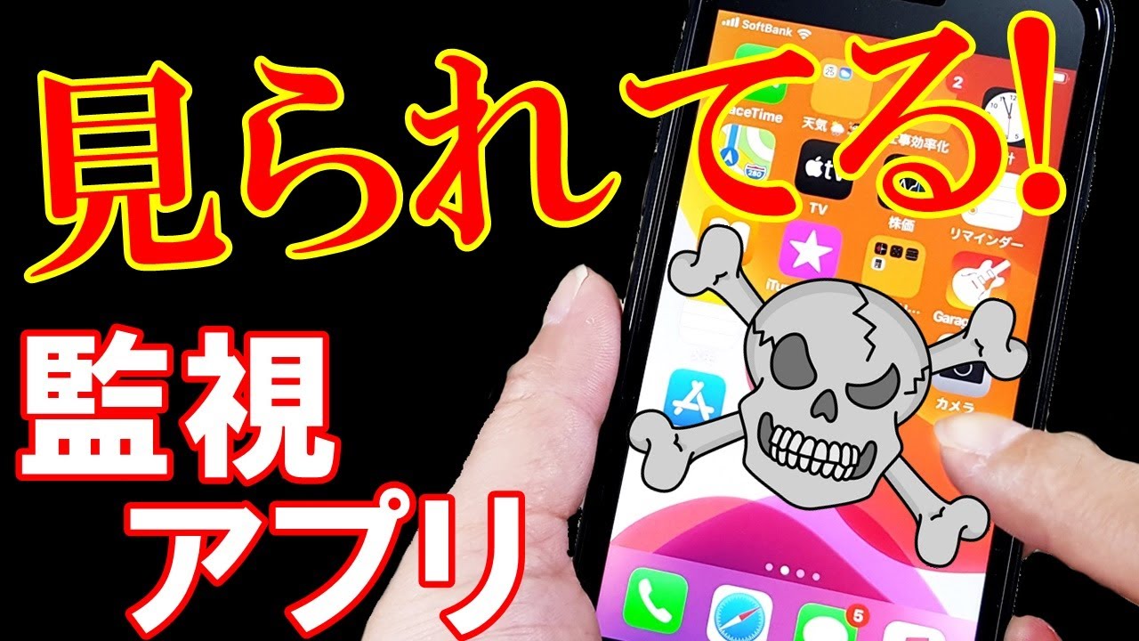 脅威!スマホ遠隔監視アプリ見つけ方!情報を抜き取られる