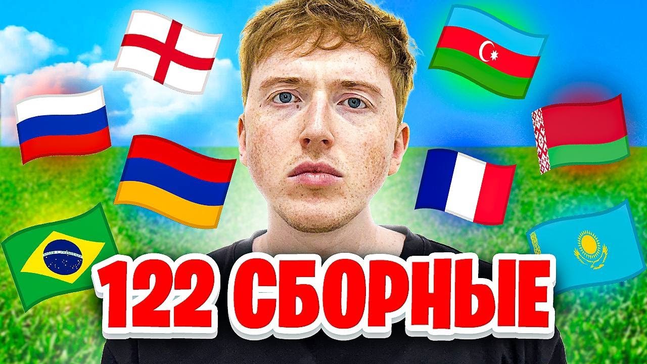 турнир из 122 СБОРНЫХ в FC 26