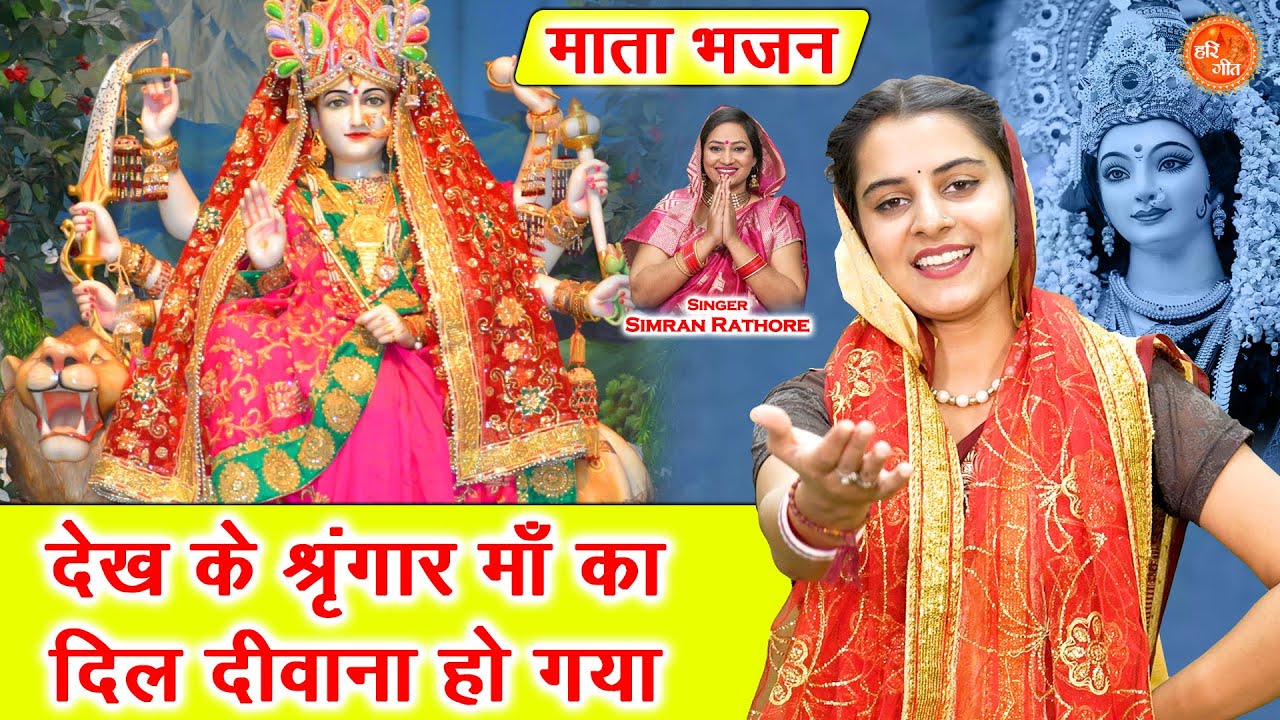 नवरात्रि भजन | देख के श्रृंगार माँ का, दिल दीवाना हो गया | Shardiya Navratri Bhajan | Simran Rathore