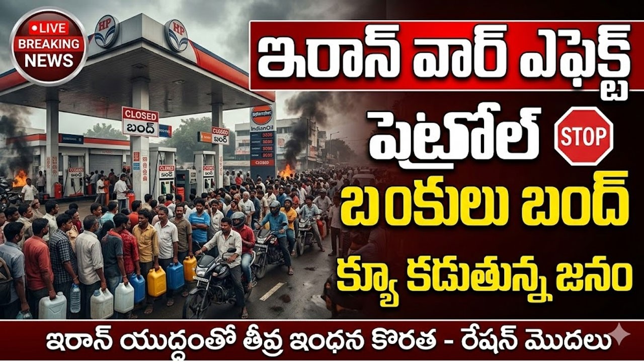 Petrol Bunks Closed? పెట్రోల్ బంక్ లు బంద్! క్యూ కట్టిన జనం | Iran War Effect | Sumantv Vishnu