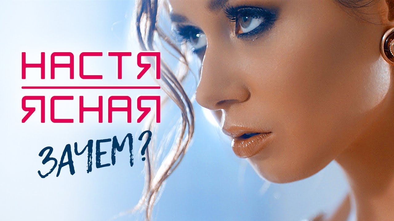 НАСТЯ ЯСНАЯ - Зачем? (Official Video, 2016) 12+