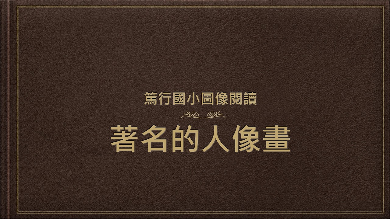 篤行圖像閱讀-著名的人像畫