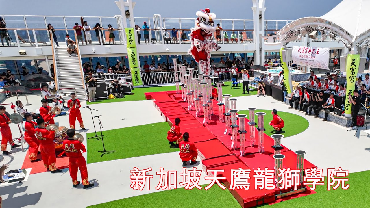 Singapore Tian Eng| 新加坡天鷹龍獅學院 | Genting Dream Cruise | 第五届 天富宫白龍王國際龍獅公開賽 | High Pole Lion Dance