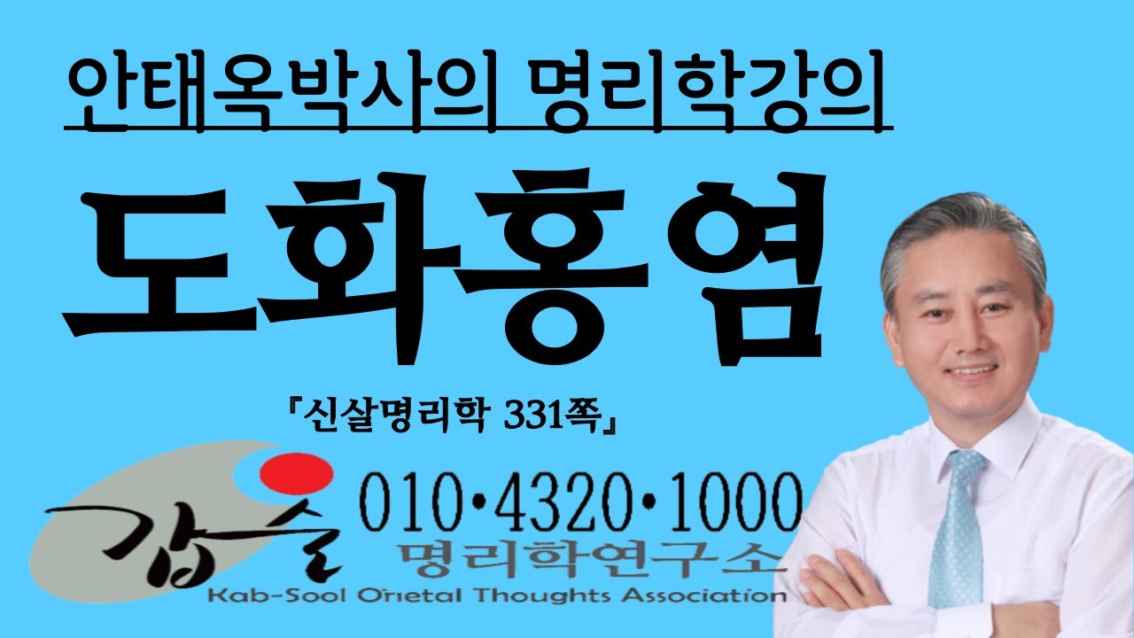 도화살과 홍염살의 차이-(신살명리학331쪽)- 010 4320 1000 갑술명리학-안태옥박사의 명리강의