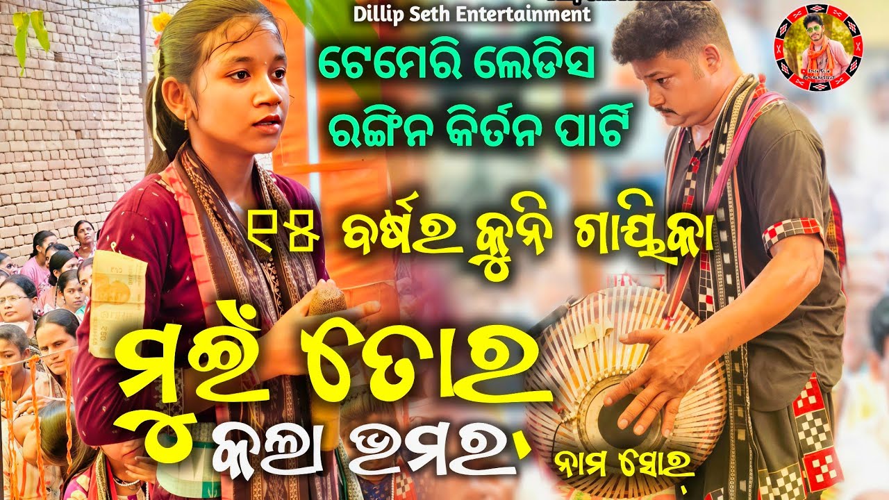 Temri Ledies Rangin Kirtan Party Mui Tor Kaka Bhamara Sambalpuri Song Kirtan Nam Sor