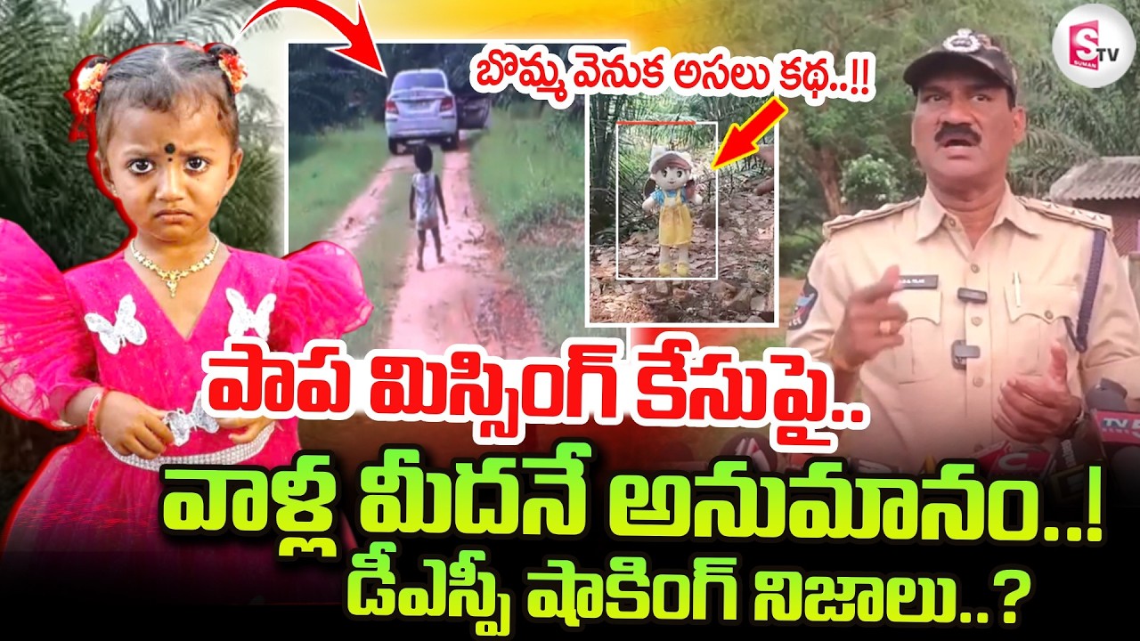 Tuni DSP On Jahnavi Missing Case: వాళ్ల మీదనే అనుమానం..! | Kakinada Jahnavi Incident