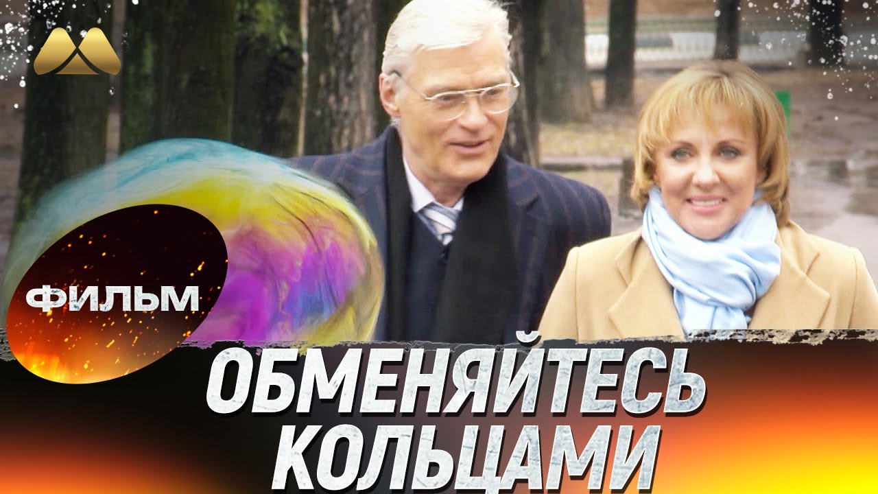 Обменяйтесь кольцами 💖 Фильм полностью
