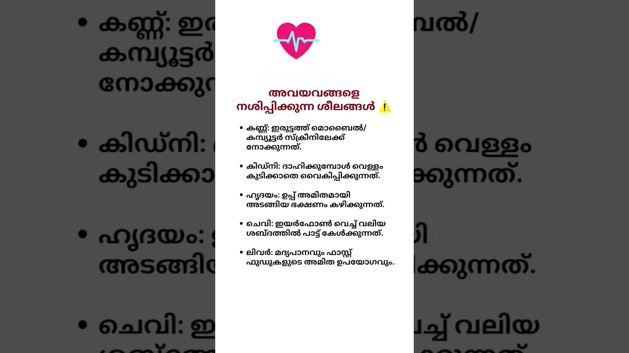 അവയവങ്ങളെ നശിപ്പിക്കുന്ന ശീലങ്ങൾ #motivation #malayalam #shorts #healthadvice #healthtips#lifequotes