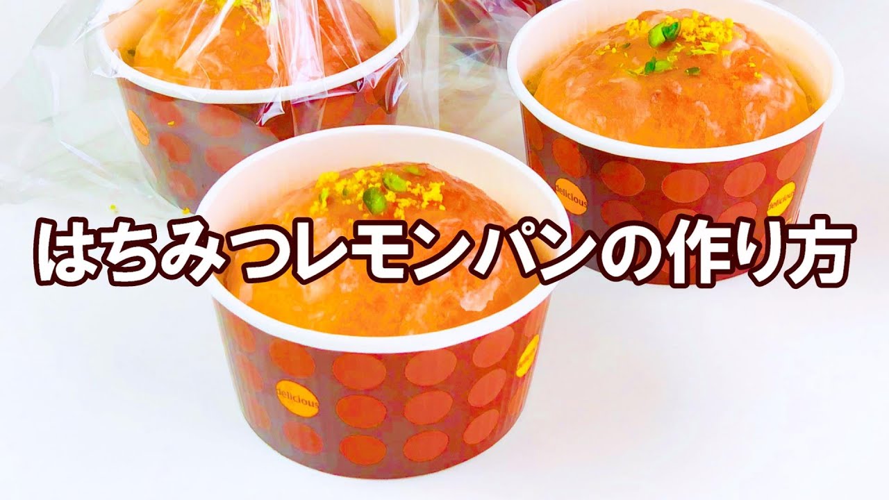 【はちみつレモンパン】夏にぴったり！レモン1個ではちみつレモンパンの作り方  |  パン日和