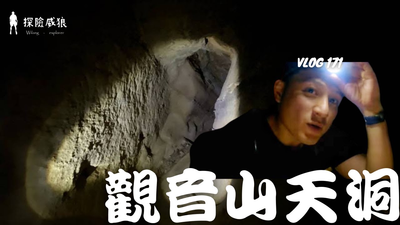 『觀音山天洞』台灣國家寶藏探險，這個洞穴神秘圖騰｜探險威狼 Wilang Explorer ｜高雄秘境｜洞穴秘境｜高雄大社 ｜Vlog 171