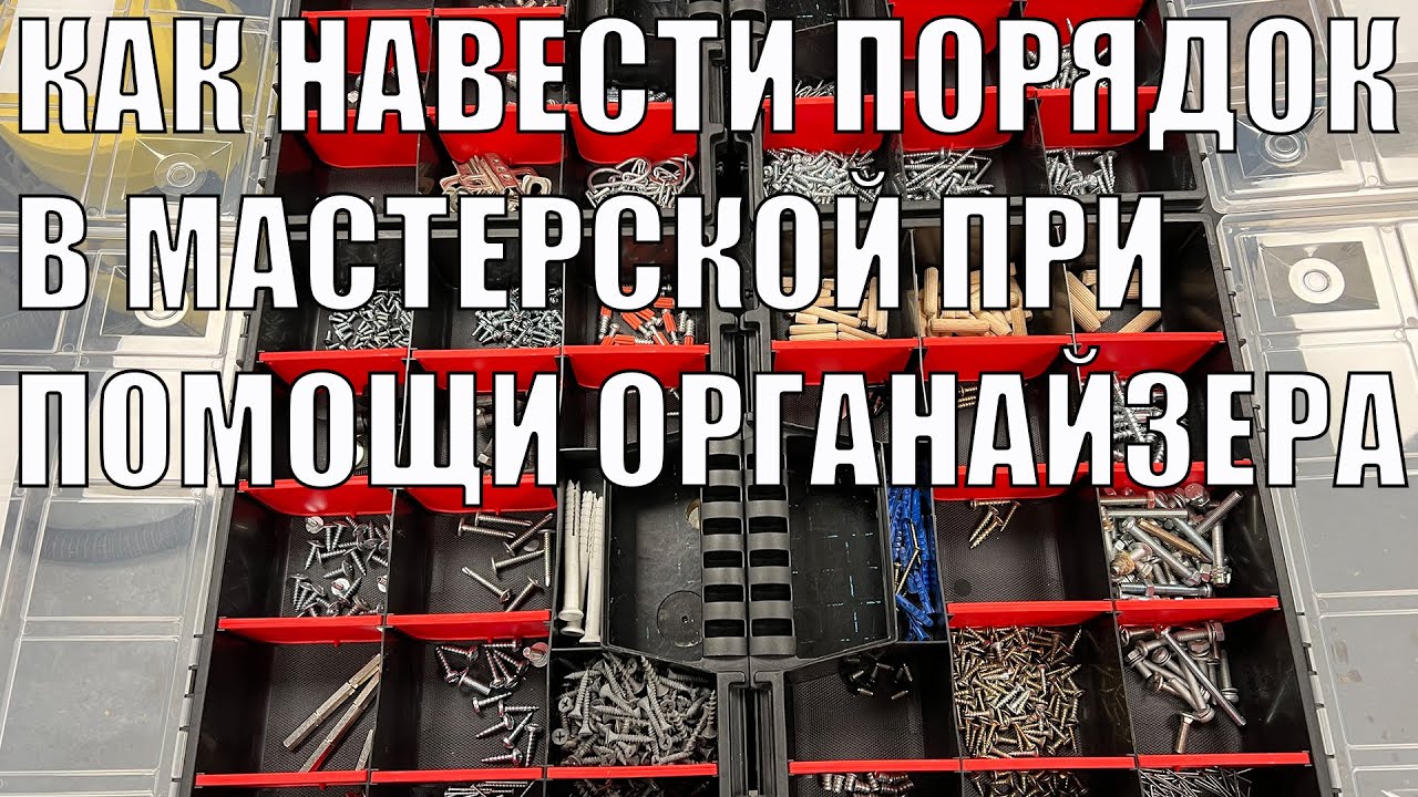 4K Как навести порядок с мелочовкой при помощи органайзера с разделительными секциями? SawAxeHammer