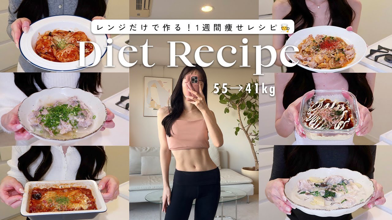 【レンジだけで作る】満腹食べて-14kg❤️‍🔥1週間分のダイエットレシピ 🍽️【時短レシピ】  A Week of Healthy and Easy Microwave Recipes