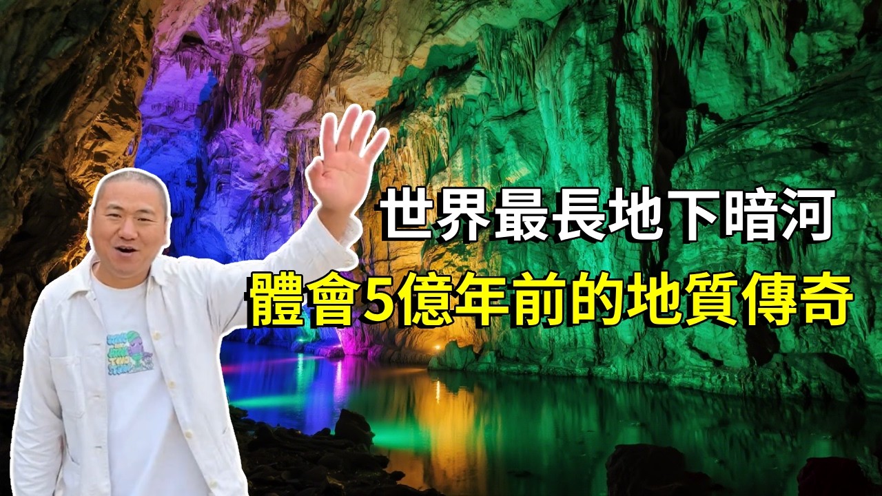 帶大家遊覽本溪水洞，穿越世界最長地下暗河，體會5億年前的地質傳奇【大海去旅行】