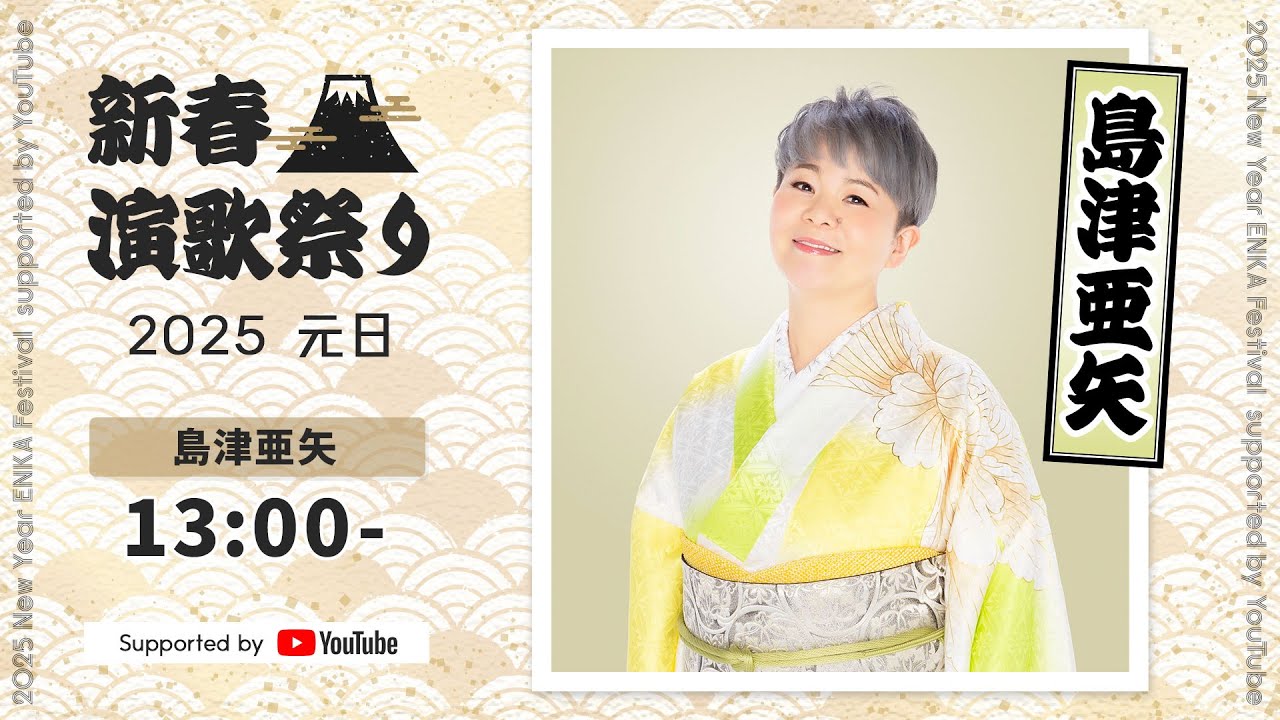 島津亜矢 - 「島津亜矢コンサート2022 劇場特別版 ～のぞみ～」【新春演歌祭り2025 supported by YouTube】