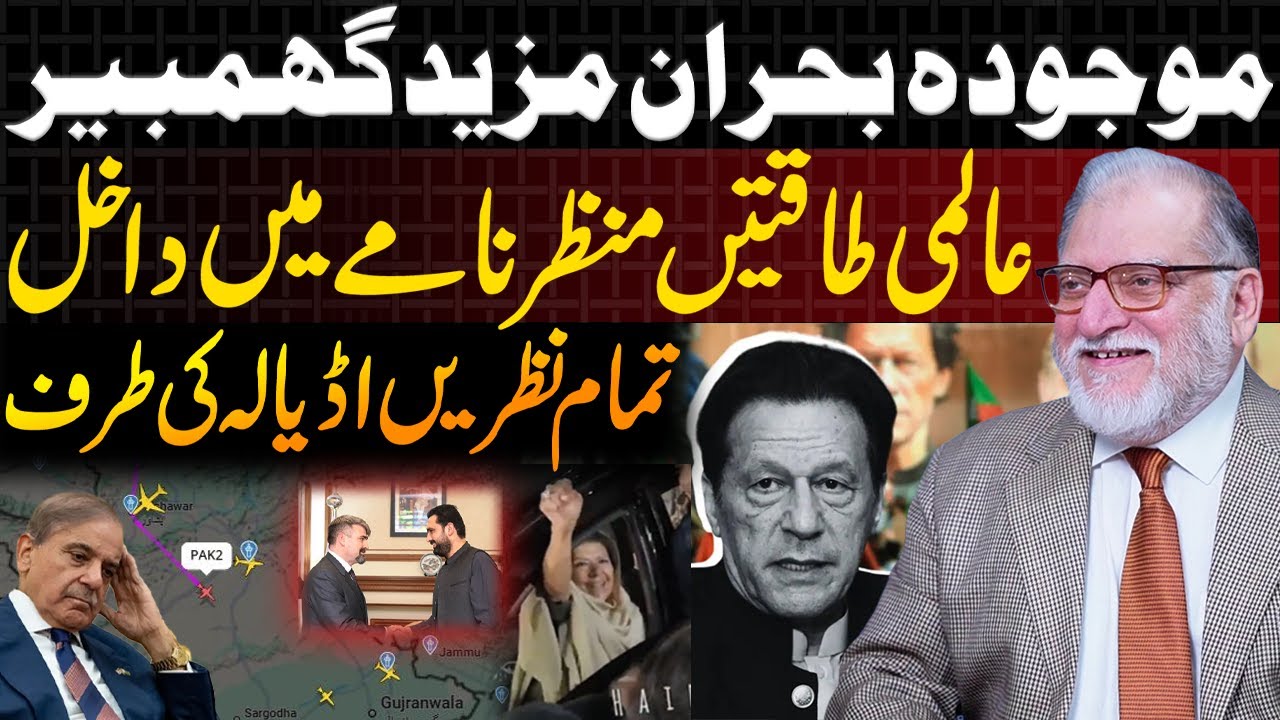 All Eyes on Adiala | Deep Shifts in National & Global Dynamics | Orya Maqbool Jan