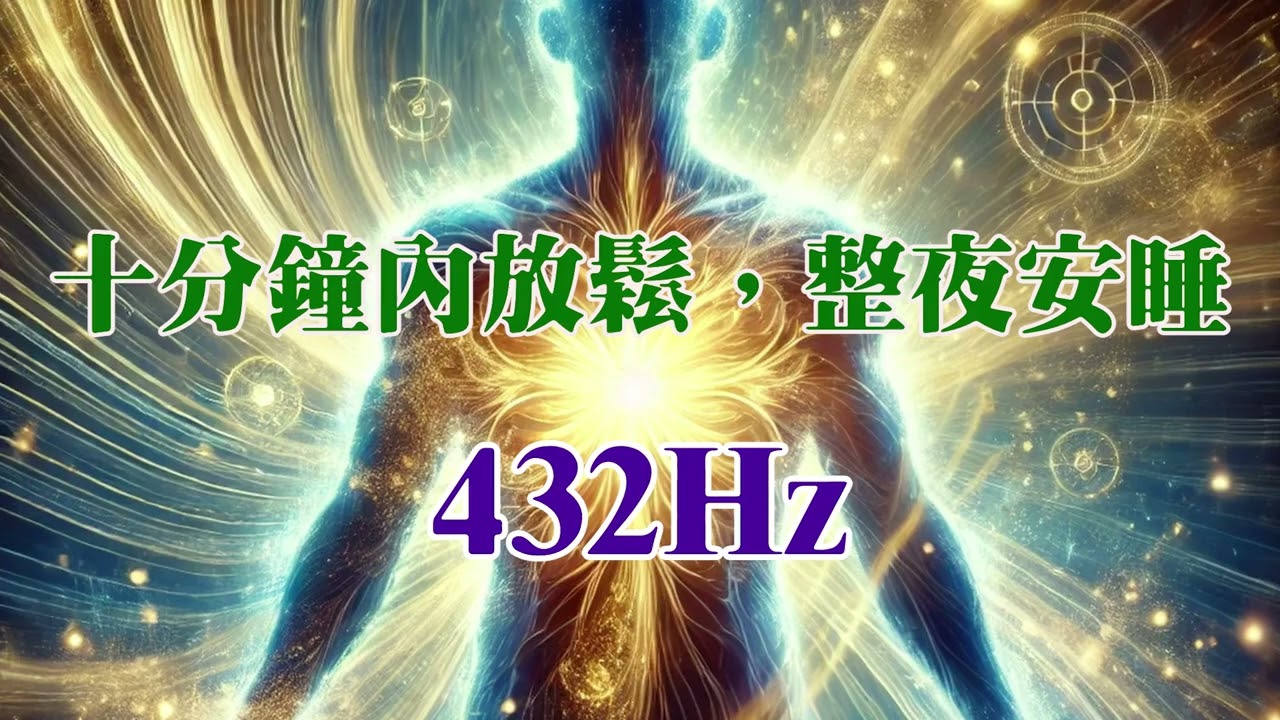 432Hz 深層睡眠音樂｜10 分鐘內放鬆，整夜安睡 #睡眠音樂 #助眠音樂 #深層睡眠 【9453Lazy Cat】