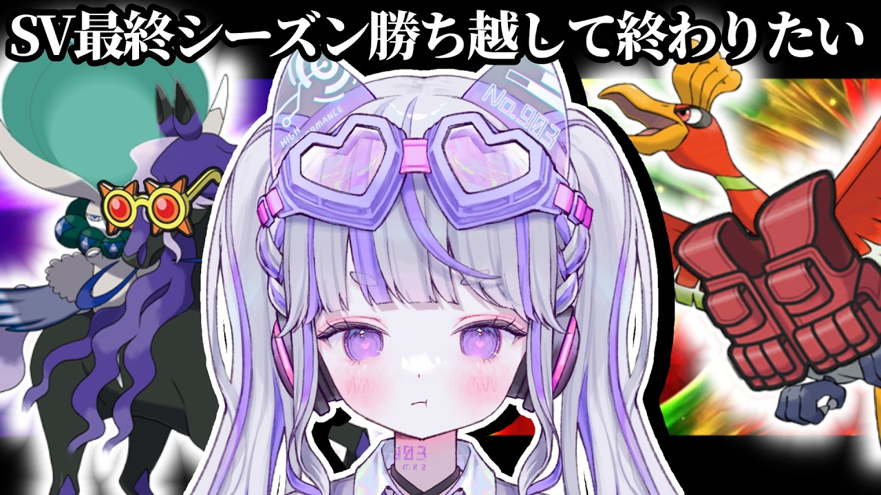 【ポケモンSV：ランクマ】バドホウオウで強くなれる理由を知った【#vtuber : #紫音ゆむ】