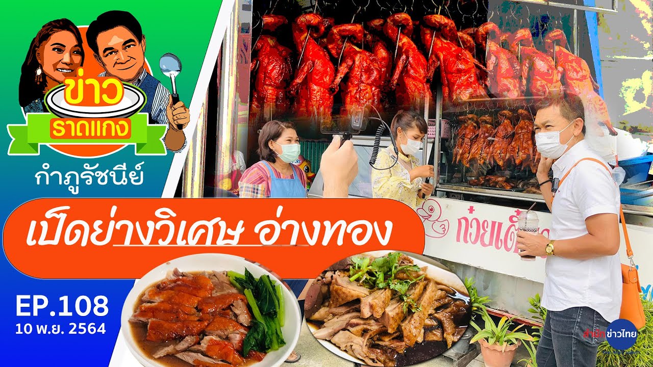 เป็ดย่างวิเศษ จ.อ่างทอง  : ข่าวราดแกง กำภูรัชนีย์ ep108 (10 พ.ย.64)