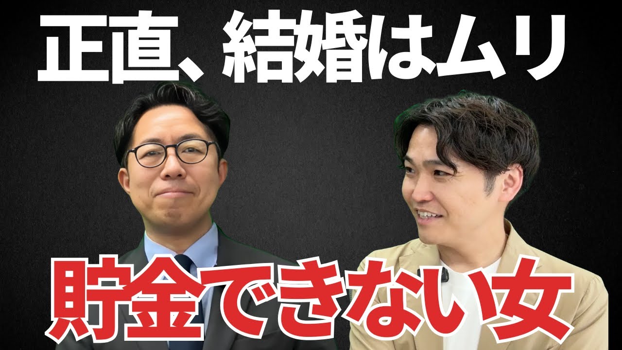 【男性心理】貯金がない女性へ男の本音をお伝えします！婚活とお金に関する男女の本音をプロが解説しました【婚活超分析】