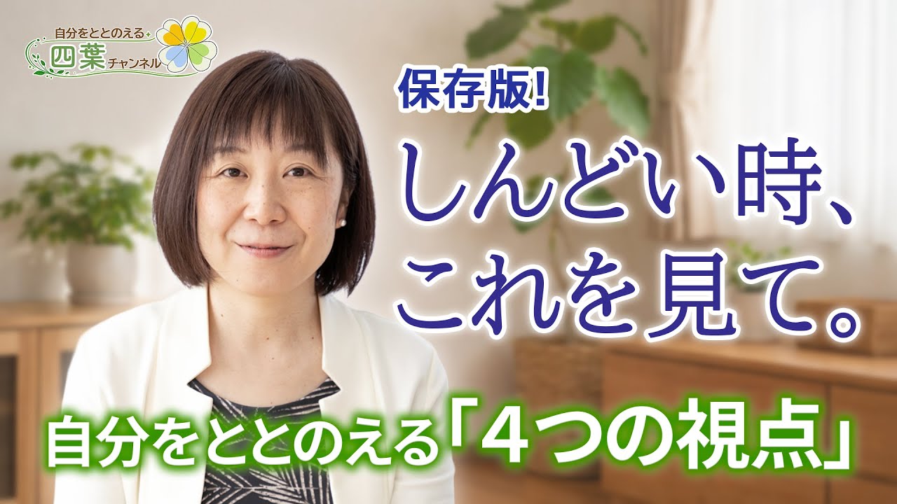 【保存版】しんどい時、まず確認したい「４つの視点」〜自分をととのえる四葉視点〜
