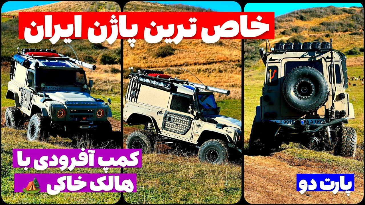آفرود : بنظرتون تو آفرود پاترول یا پاژن ؟! 💣🤔