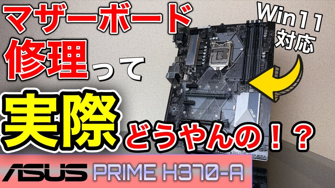 【マザボ修理】完全修理は不可能と思われたASUSのH370ジャンクマザーの完全復活！