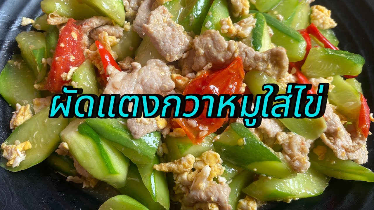 ผัดแตงกวาหมูใส่ไข่EP.35 ผัดให้น่าทานสีสดกรุบกรอบ เมนูง่ายๆ บ้านๆ แต่อร่อยมาก