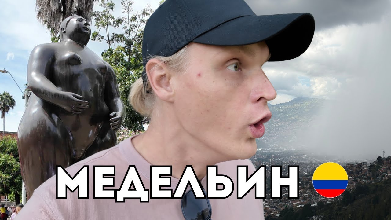 Медельин: центр, горы и фавелы — каким он оказался на самом деле?