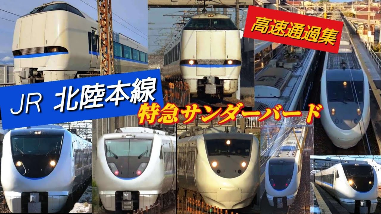 4K / JR西日本 特急 サンダーバード / 683系 高速通過集 加賀路の曲線・直線を爆走 / 北陸本線 野々市 白山エリア 2023年秋・2024冬