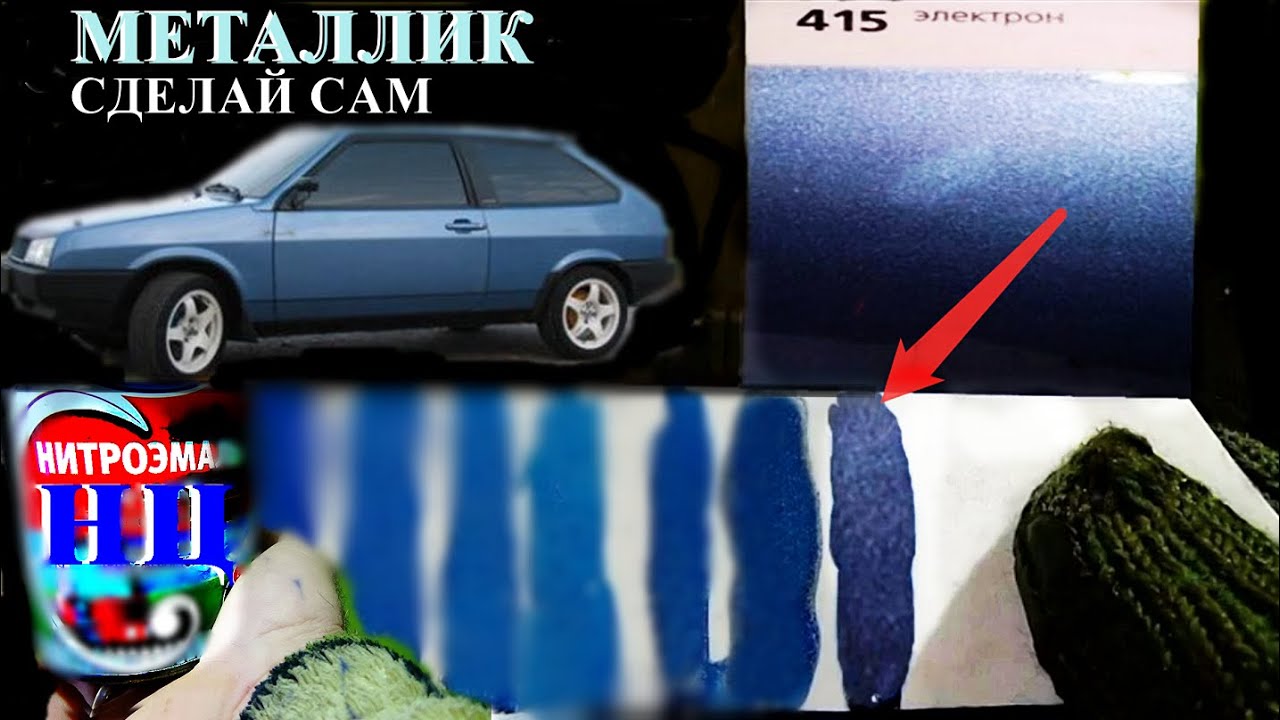 А\краска -Металлик  с дешевой НЦ