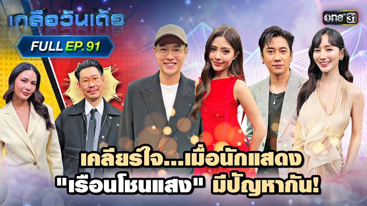 เกลือวันเด้อ | Ep.91 (Full Ep) | 10 มี.ค. 68 | one31