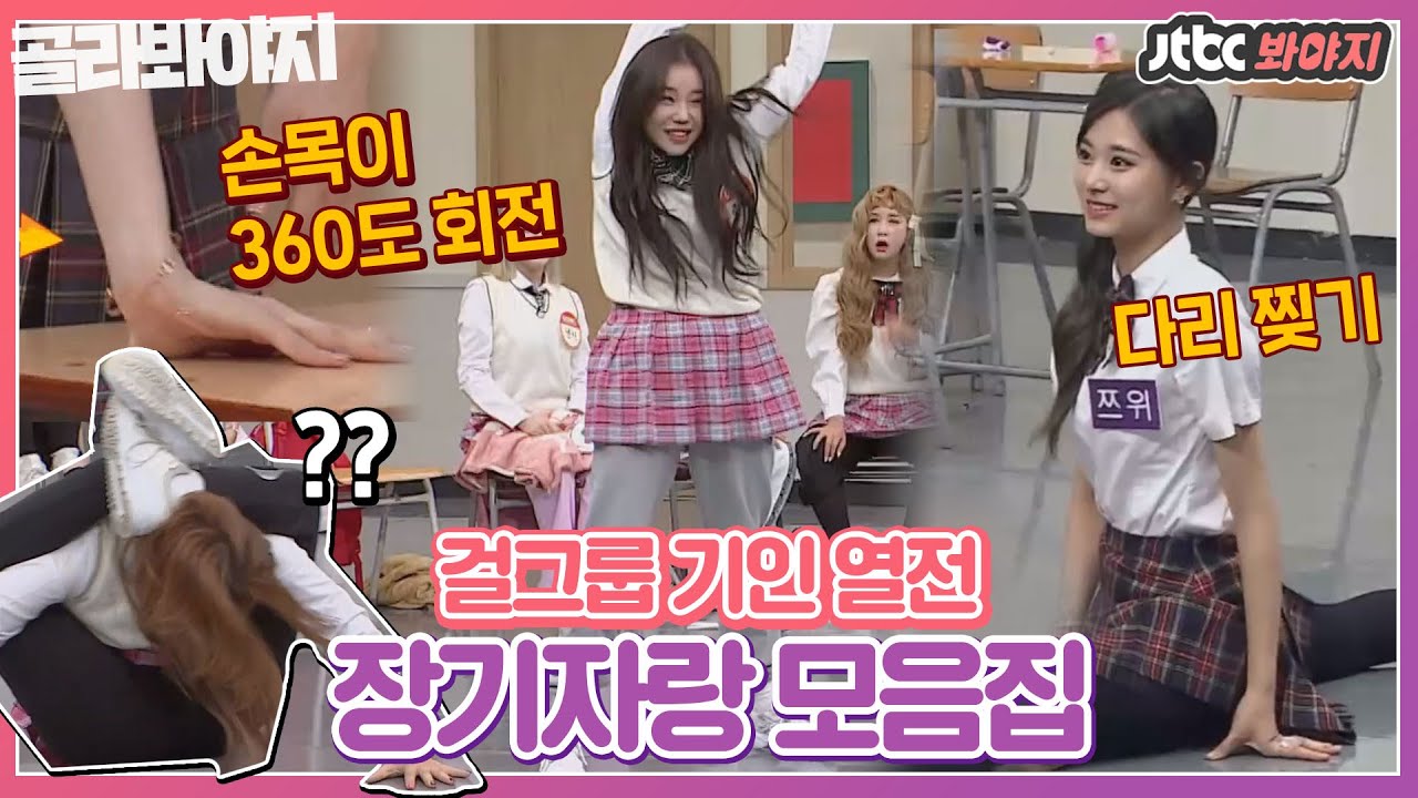 [골라봐야지] ＂나는 코가 발에 닿아!＂ 기인열전♨ 유연성 끝판왕 걸그룹의 신체장기 봐야지❣ ｜아는형님