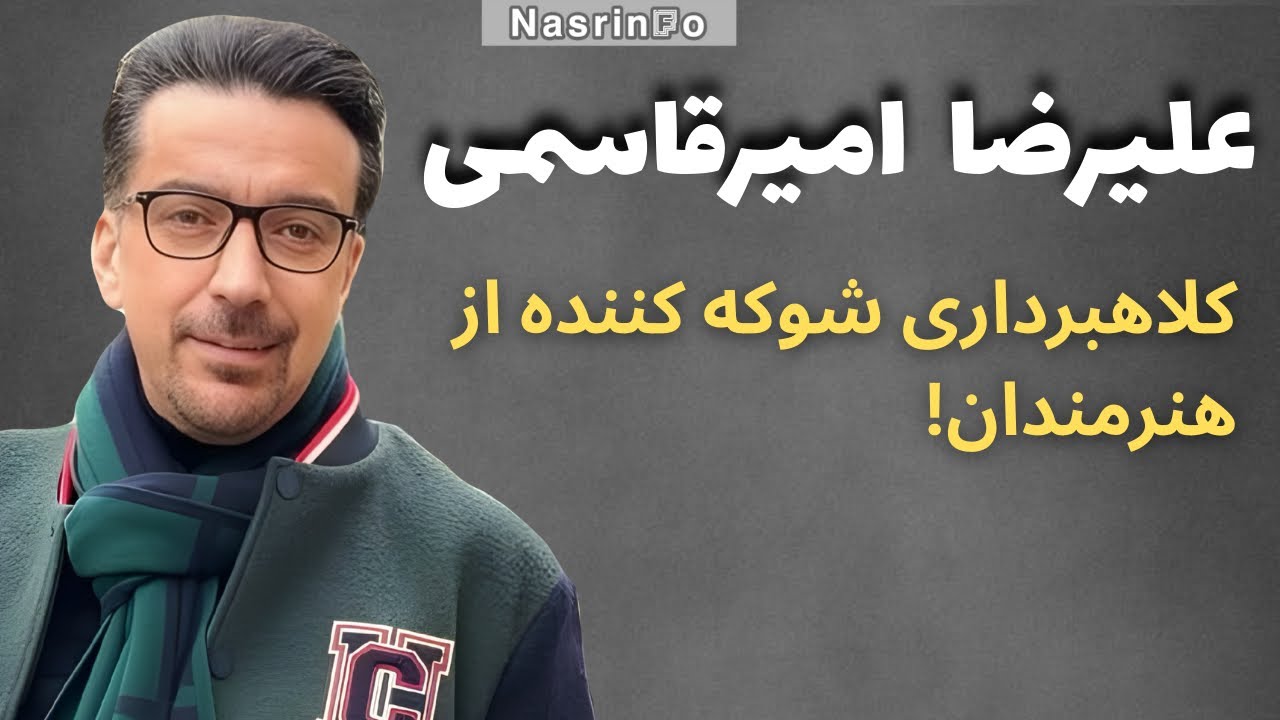 پشت پرده شبکه طپش؛ علیرضا امیرقاسمی، چهره ای محبوب یا منفور؟