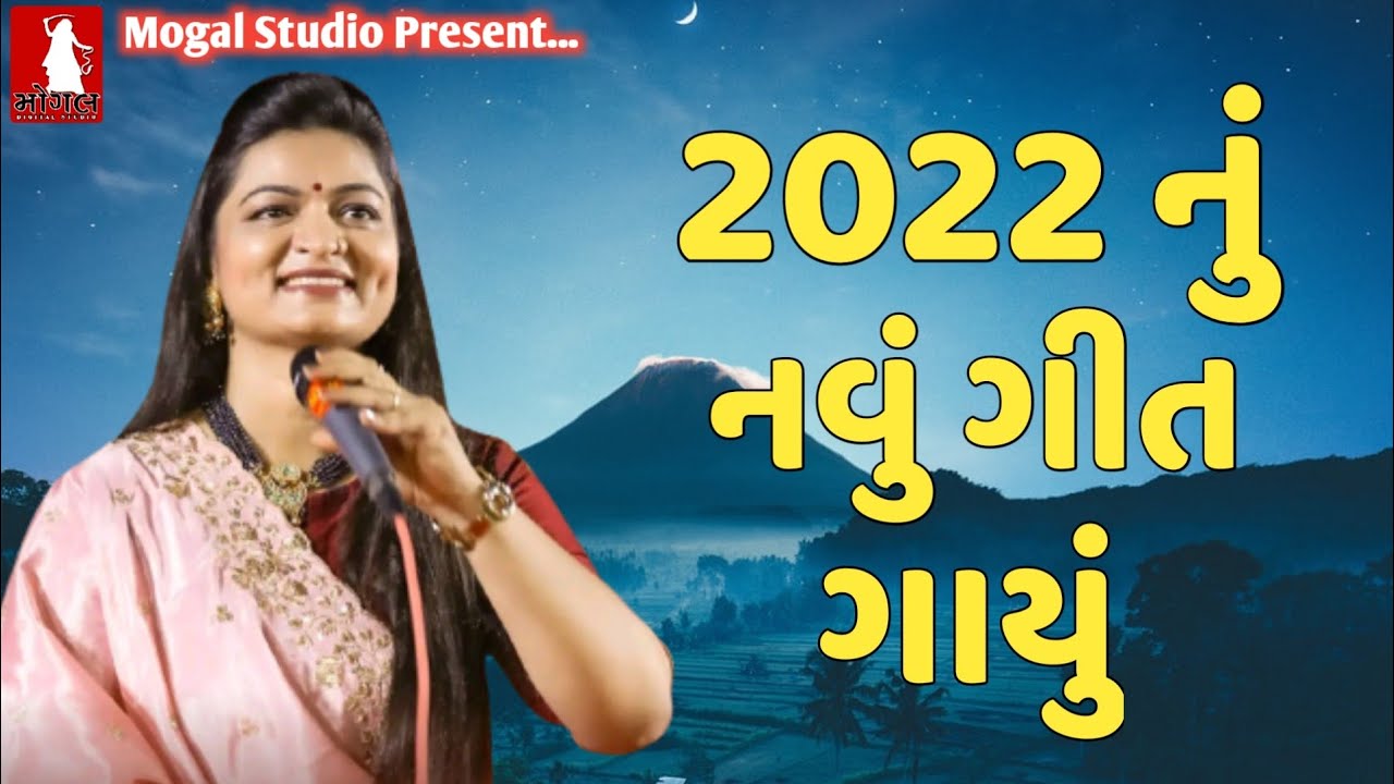 2022 નું નવું ગીત ગાયું l Alpa Patel l New dayro l Mogal Studio