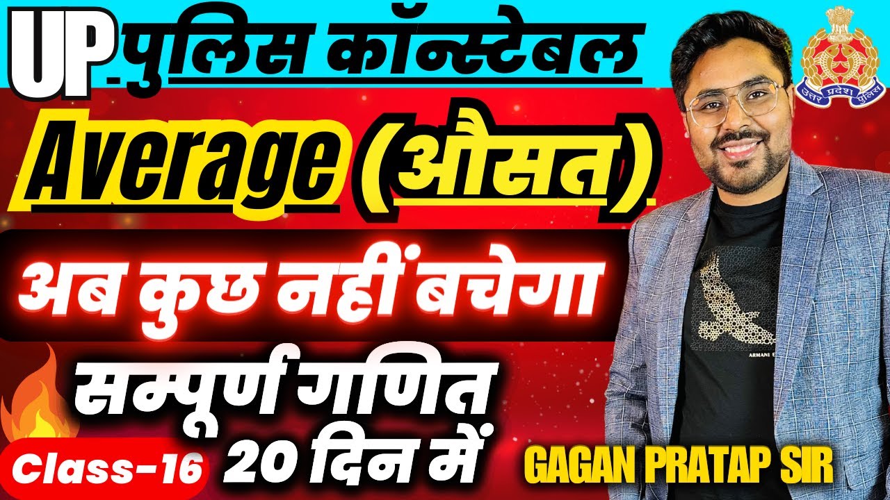 सम्पूर्ण गणित 20 दिन मे Class-16  UP Police Constable 2024 Average (औसत) Gagan Pratap Sir