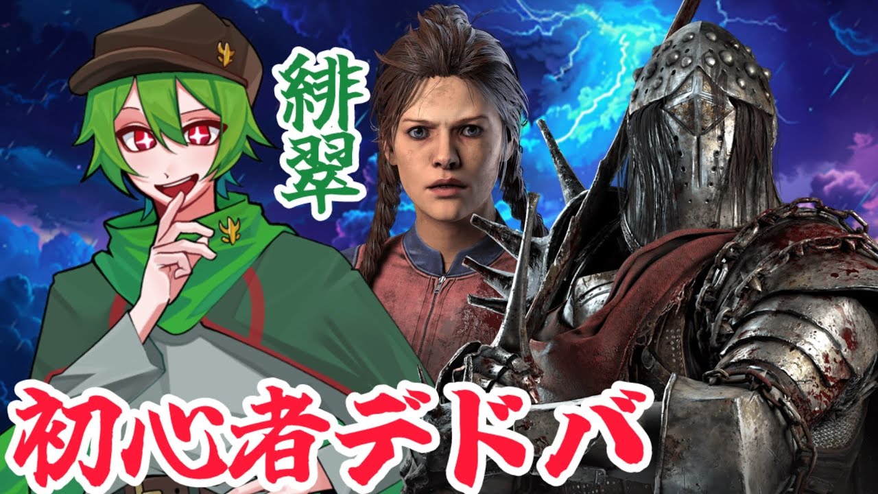 か。回線落ちが激しいマッチについて【初心者デドバ#16】#shorts  #dbd  #デドバ