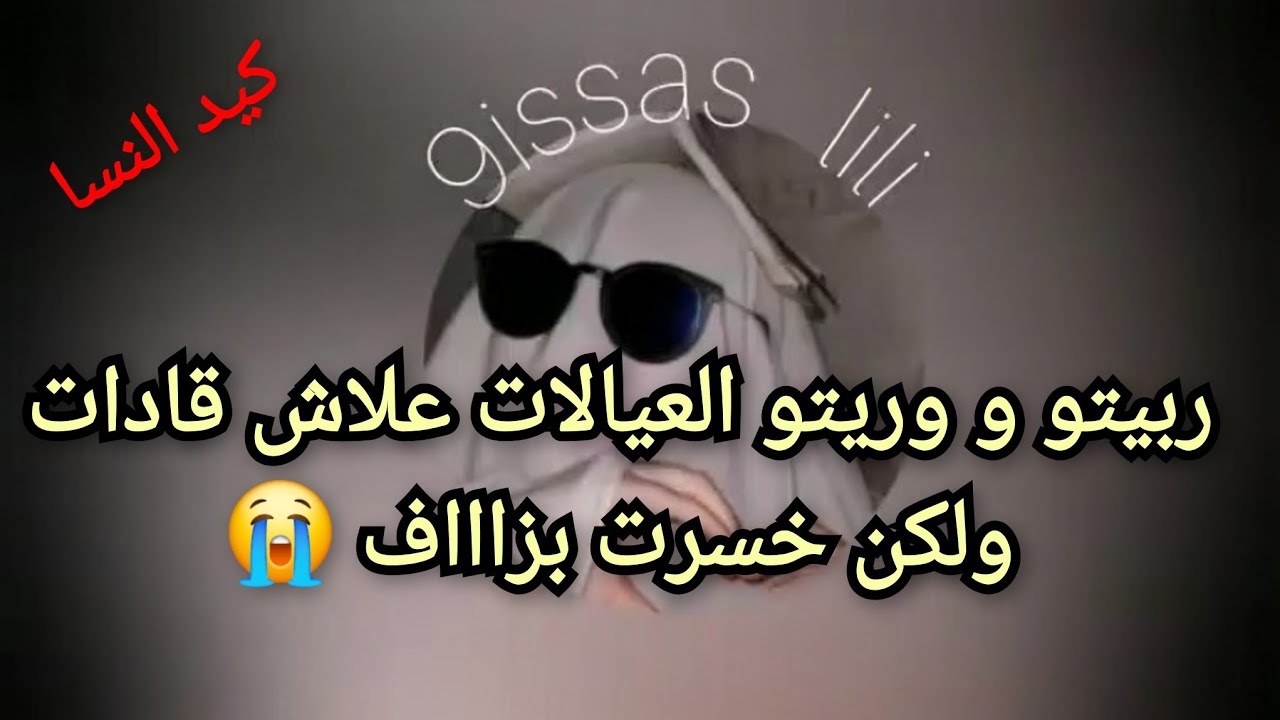 ربيتو و وريتو العيالات علاش قاداتولكن خسرت بزاااف 😭