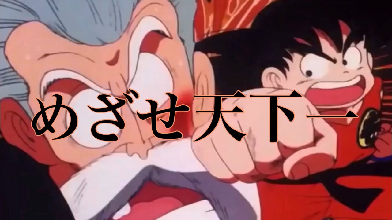 ドラゴンボール【MAD】めざせ天下一