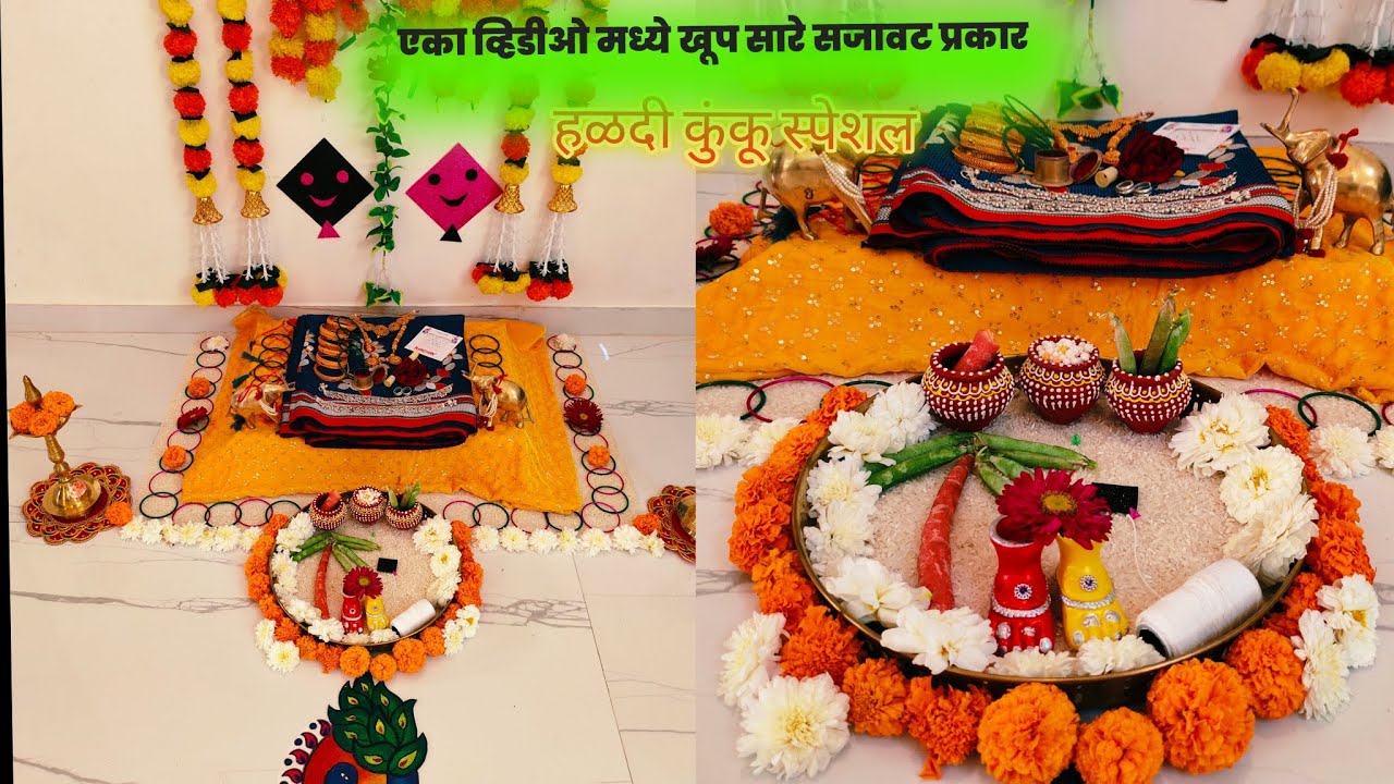 मिनटात होईल decoration simple and Attractive यंदाची संक्रांती हळदी कुंकू सजावट 2026!!
