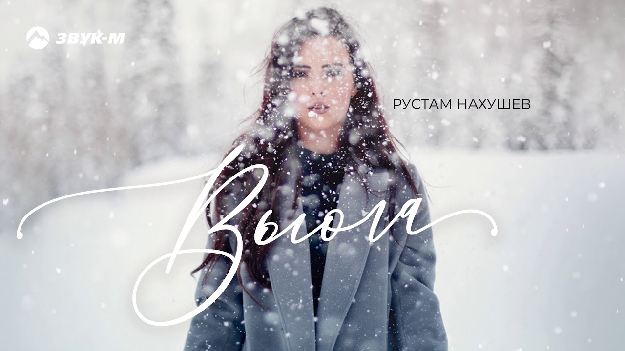Рустам Нахушев - Вьюга | Премьера трека 2020