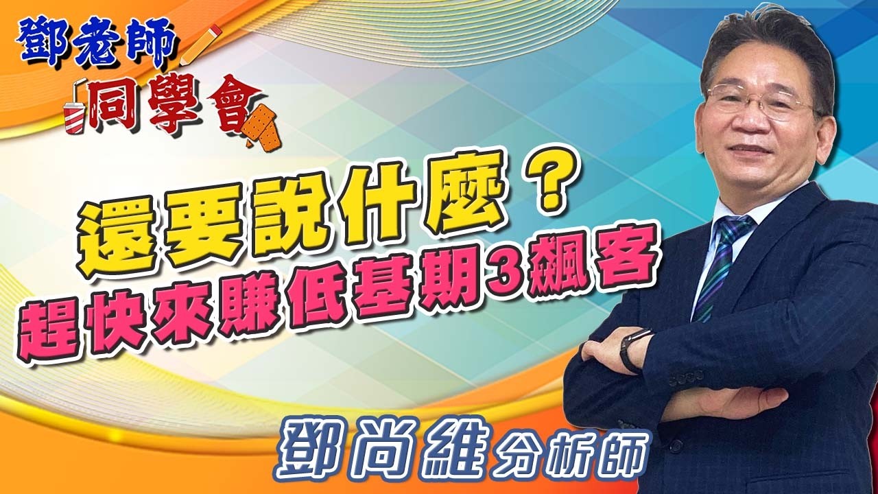 2026/03/31 鄧老師同學會 鄧尚維 還要說什麼？趕快來賺低基期3飆客。