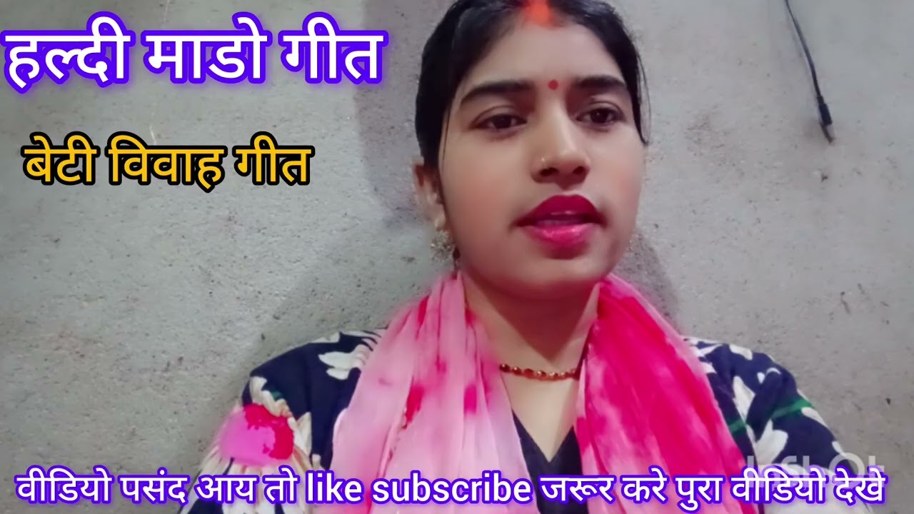 💐माडो गीत💐 #betivivahgeet  पापा हो कवन हो पाप#💐