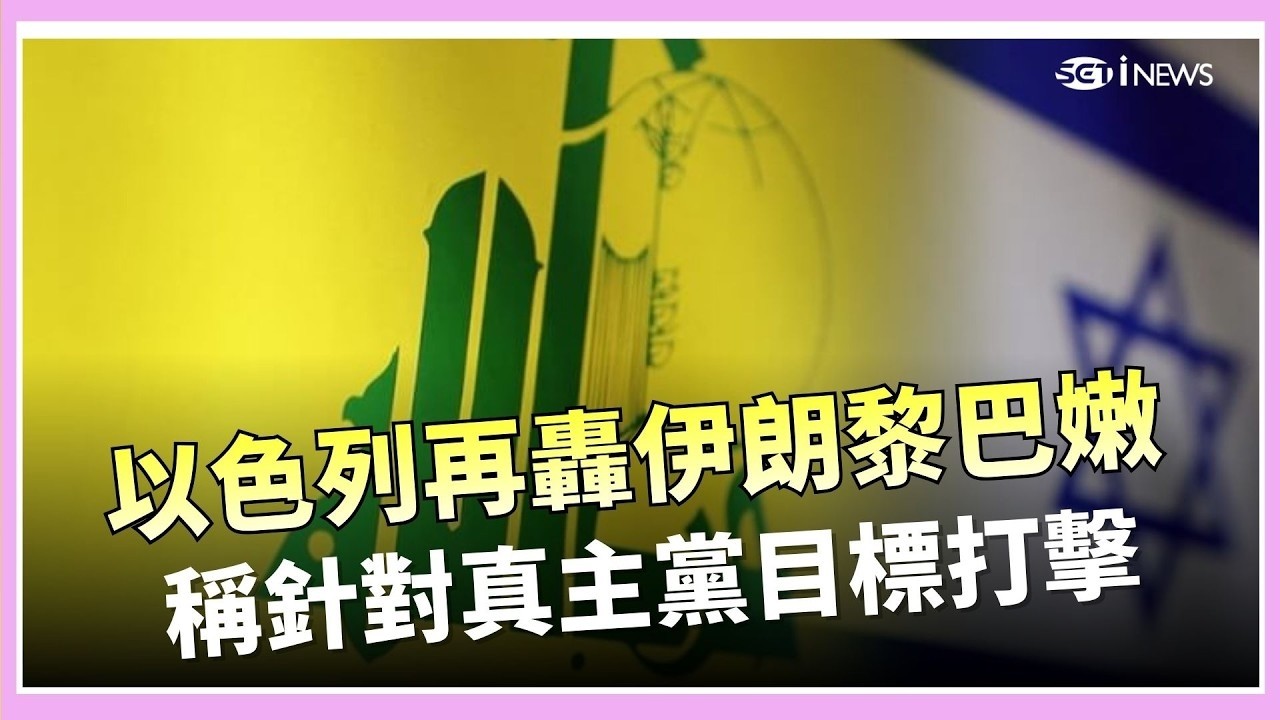 以色列再轟伊朗黎巴嫩！稱針對真主黨目標打擊！斬首也沒用？CNN揭秘伊朗「馬賽克戰略」：去中心化的蜂群反擊，以色列陷入泥淖？【94要客訴】