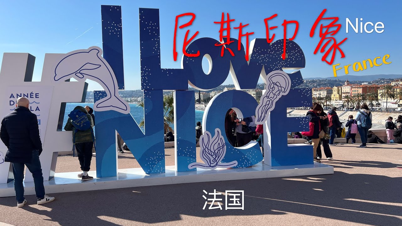 法国南部城市尼斯印象 为什么吸引欧洲乃至世界的游客 Visit Nice of France